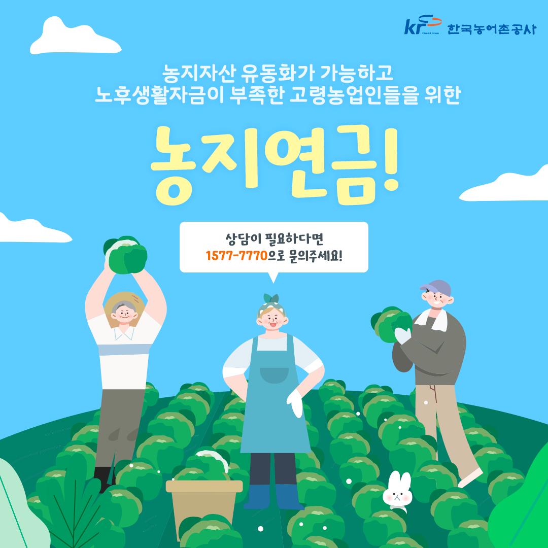 농지연금 : 가입조건, 수령액계산, 신청 및 해지까지 농지 연금제도 알아보기
