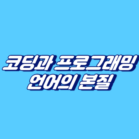 코딩과 프로그래밍 언어의 본질