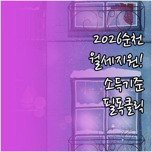 2026년 순천 청년 월세 지원 대상..
