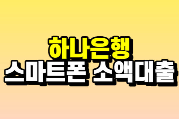 하나은행 스마트폰 소액대출