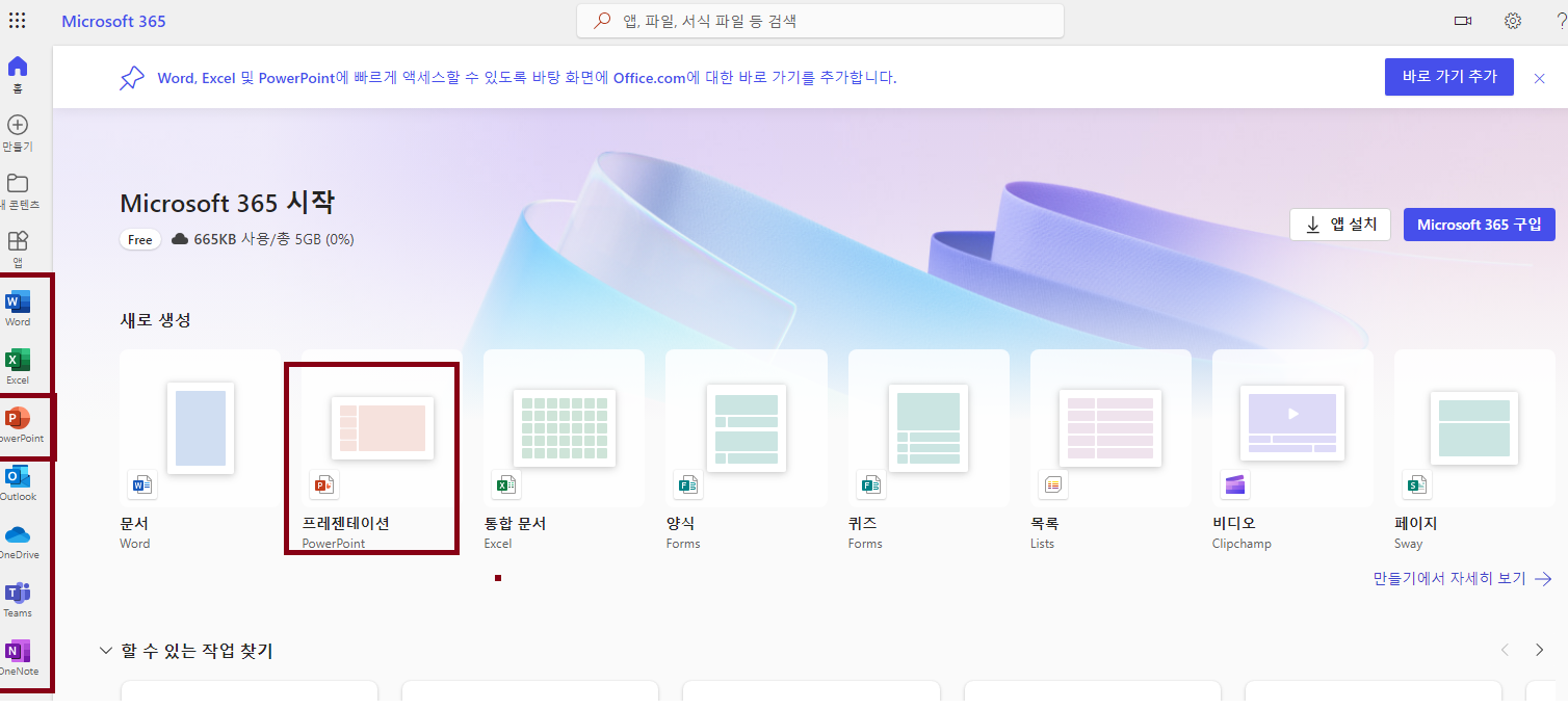 파워포인트(Power Point) 무료 사용 방법 - 파워포인트 웹
