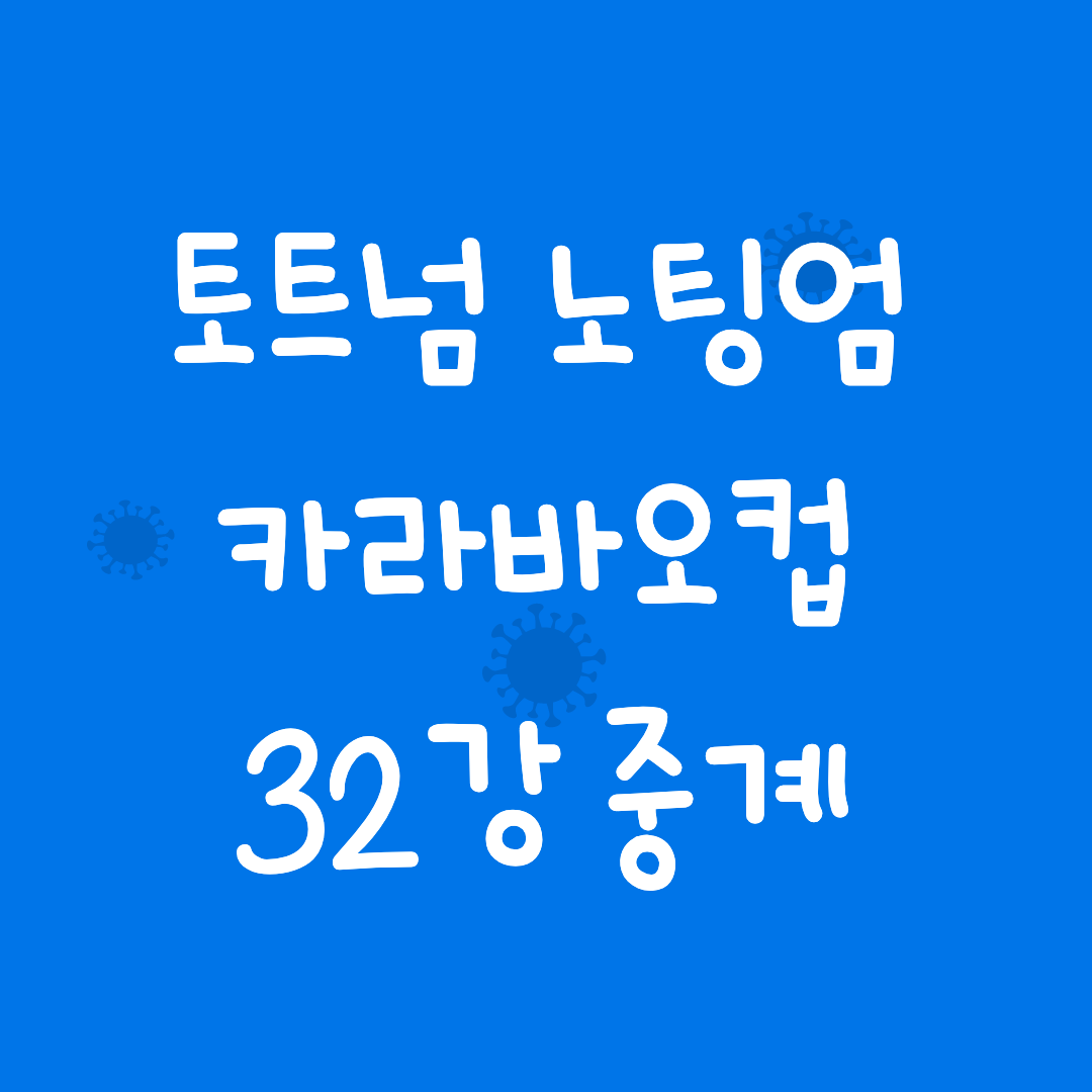 토트넘-노팅엄-중계