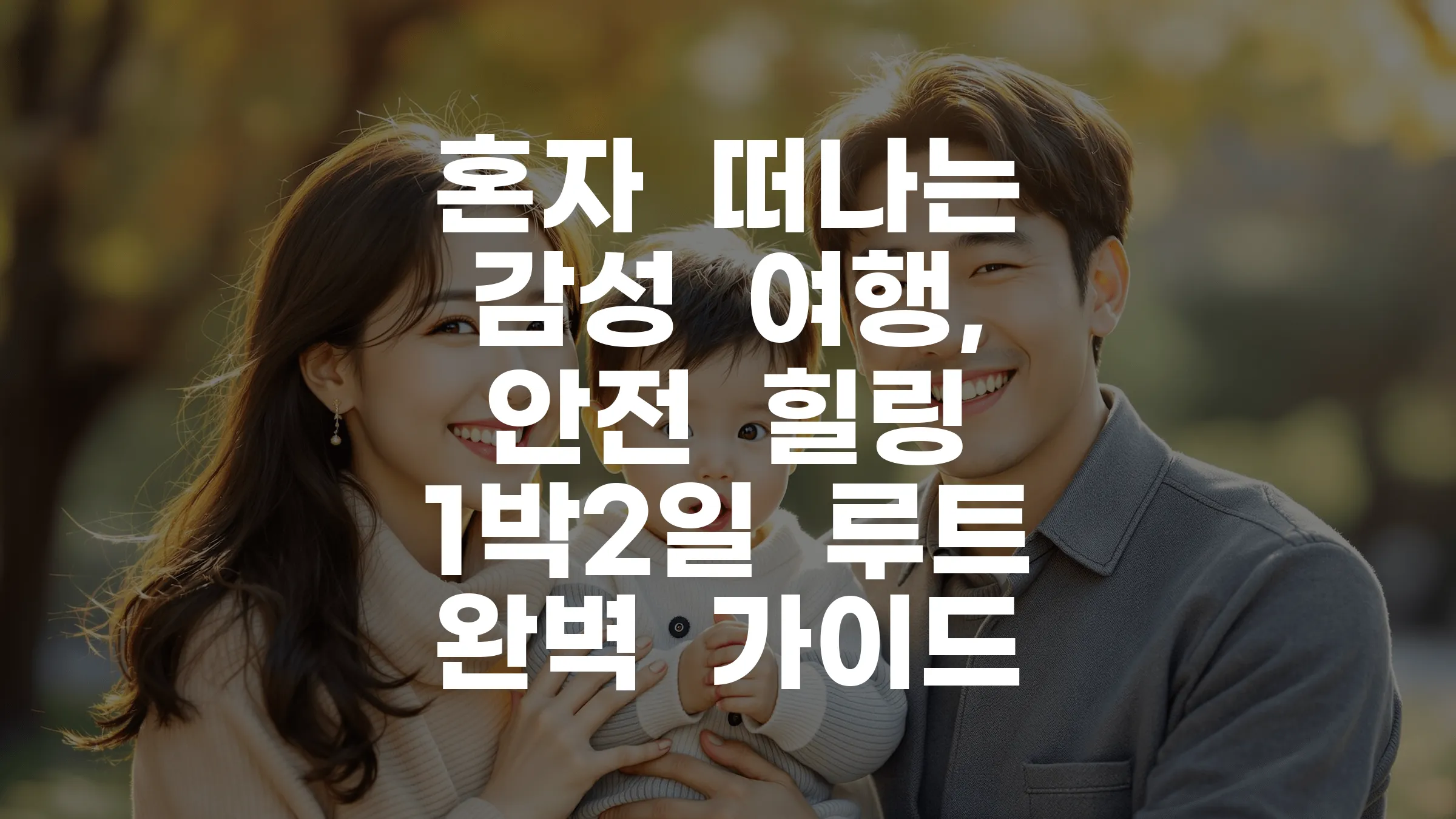 혼자 떠나는 감성 여행, 안전 힐링 1박2일 루트 완벽 가이드