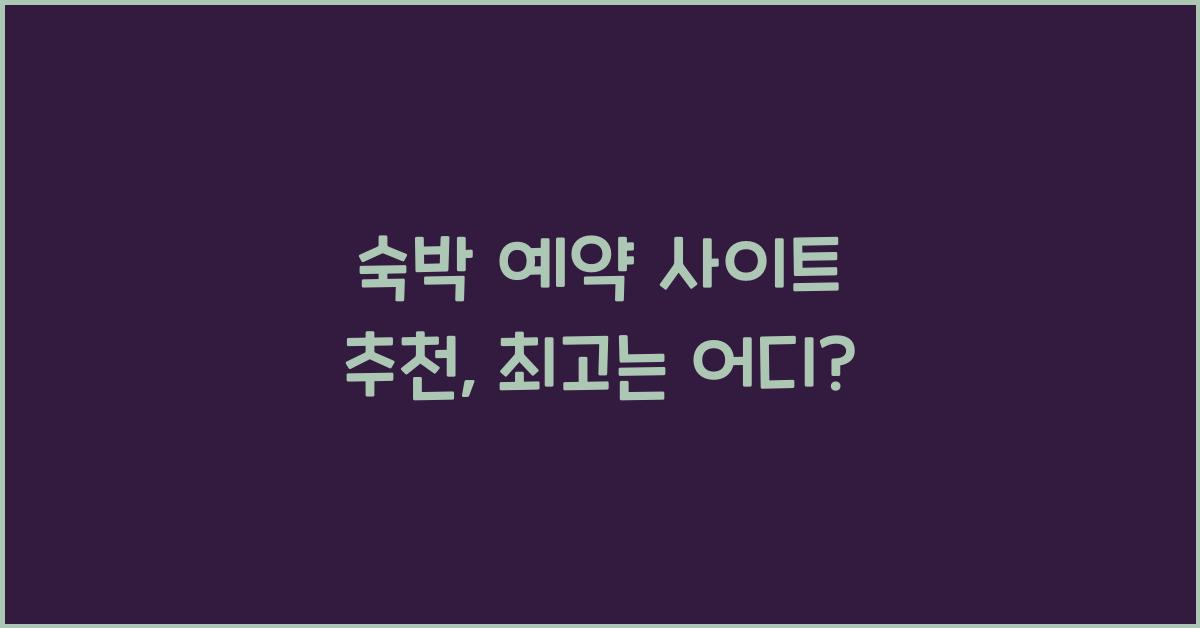 숙박 예약 사이트 추천