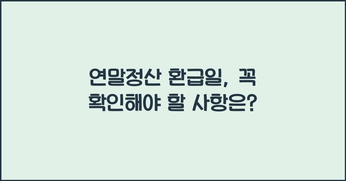 연말정산 환급일