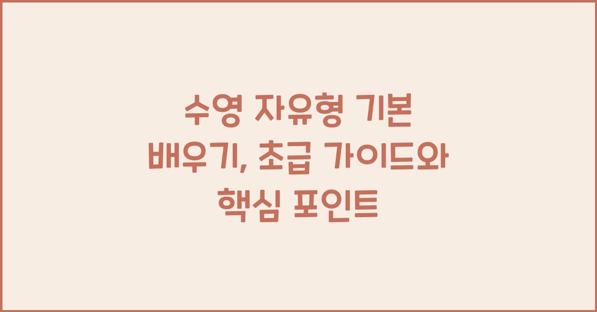 수영 자유형 기본