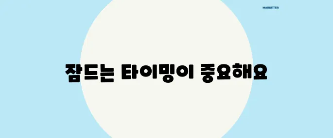수면제 복용 후 잠드는 시간은 매우 중요합니다.