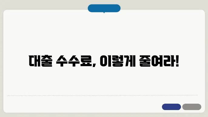대출 수수료 요구와 조기상환 수수료 절약 팁