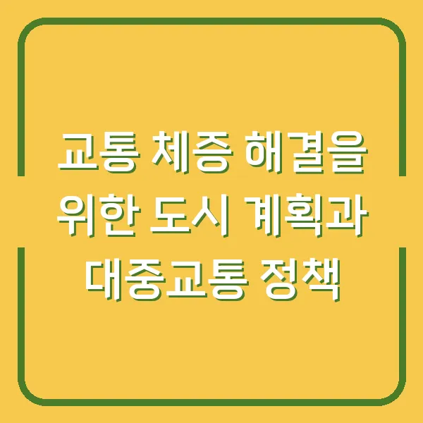 교통 체증 해결을 위한 도시 계획과 대중교통 정책