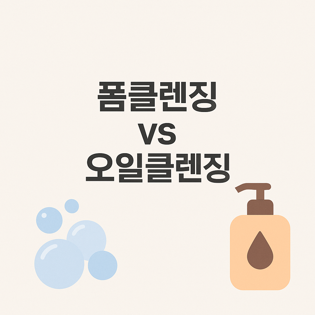 폼클렌징과 오일클렌징을 비교하는 대표 이미지.