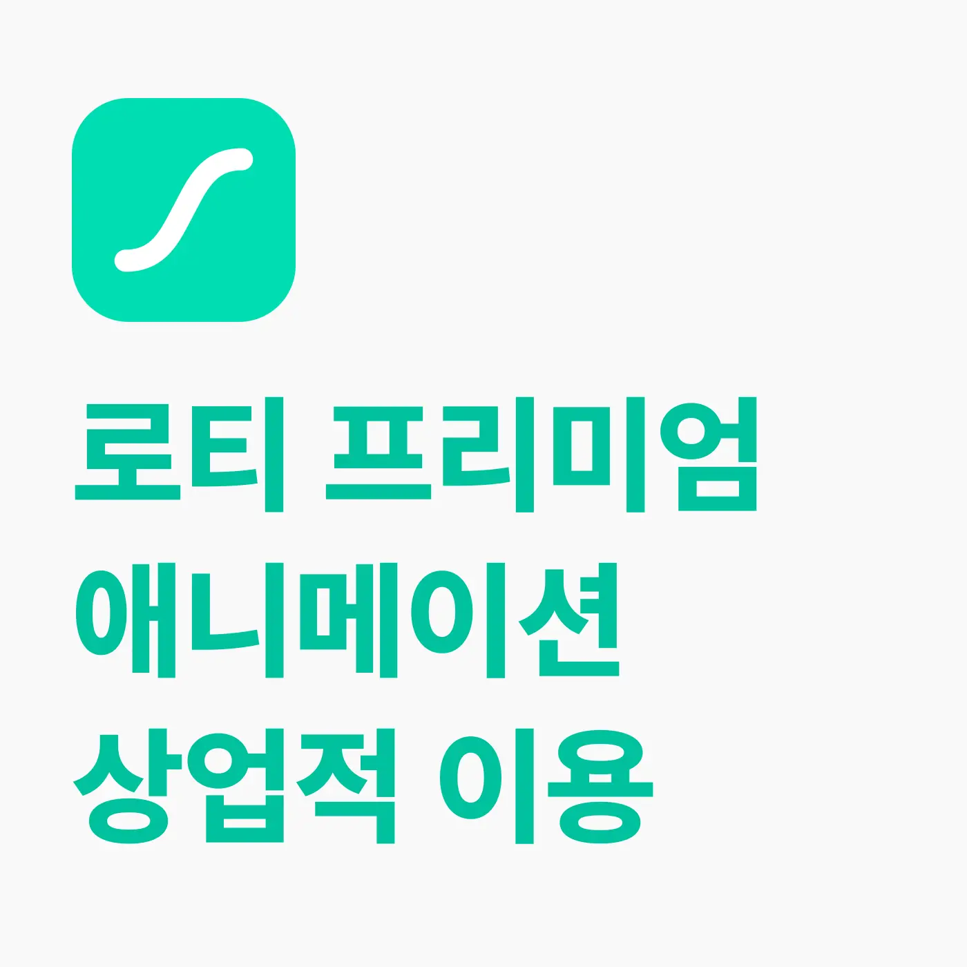 로티 프리미엄 애니메이션 상업적 이용
