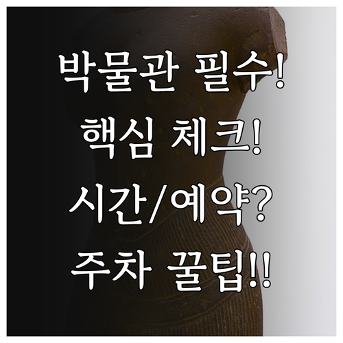 국립중앙박물관 방문 필수 체크리스트 ..