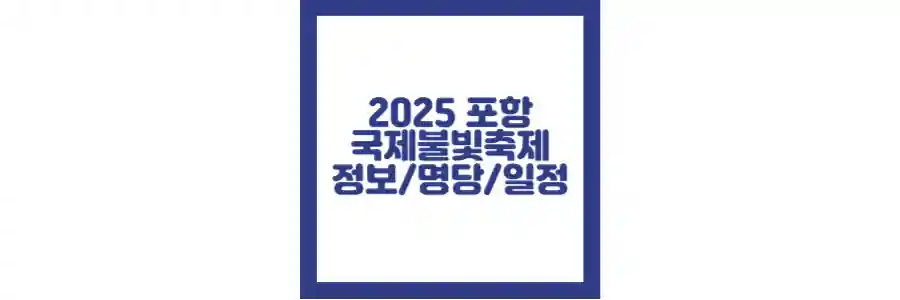 포항 국제불빛축제 포스팅 섬네일 2025
