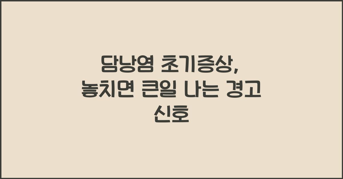 담낭염 초기증상