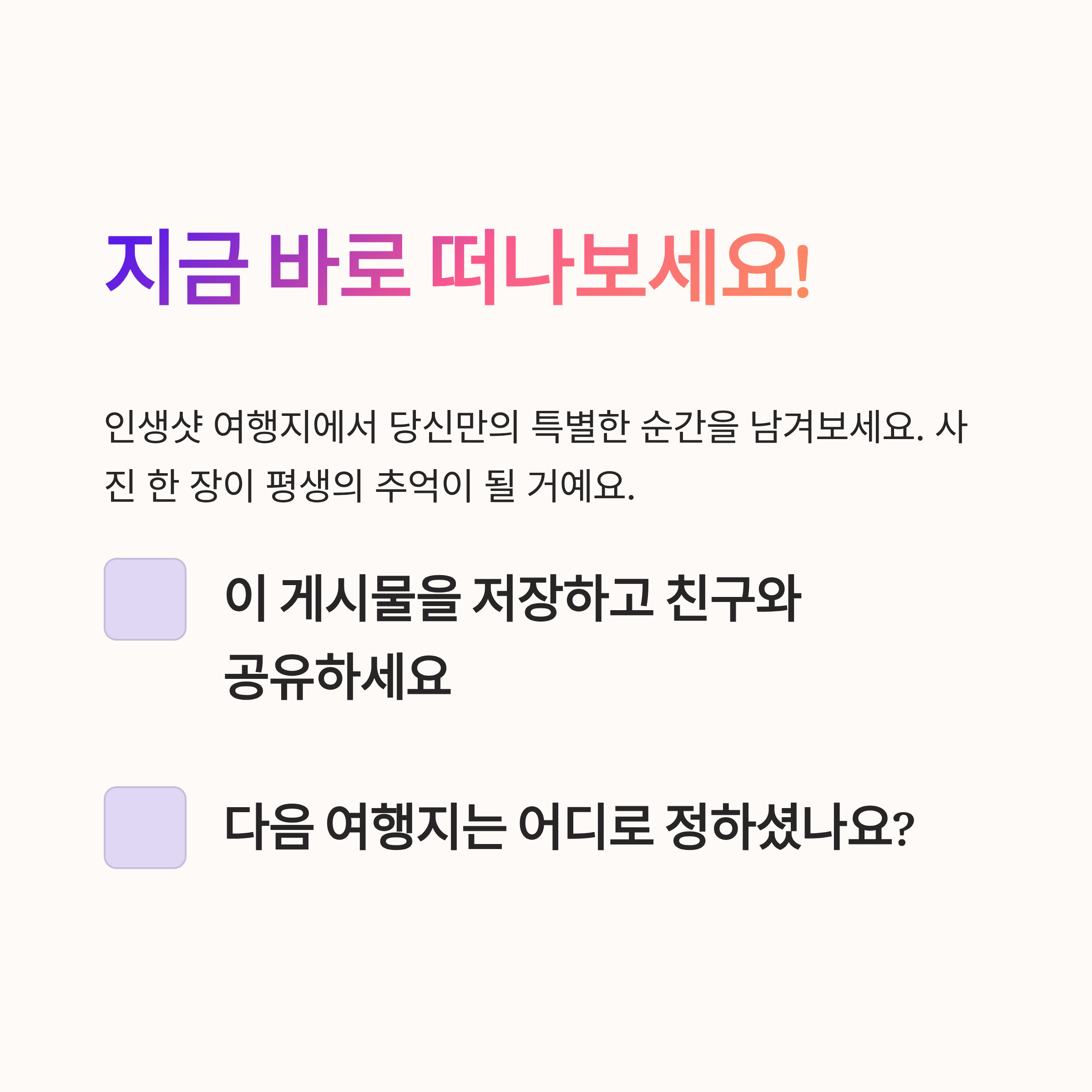 지금 바로 떠나보세요