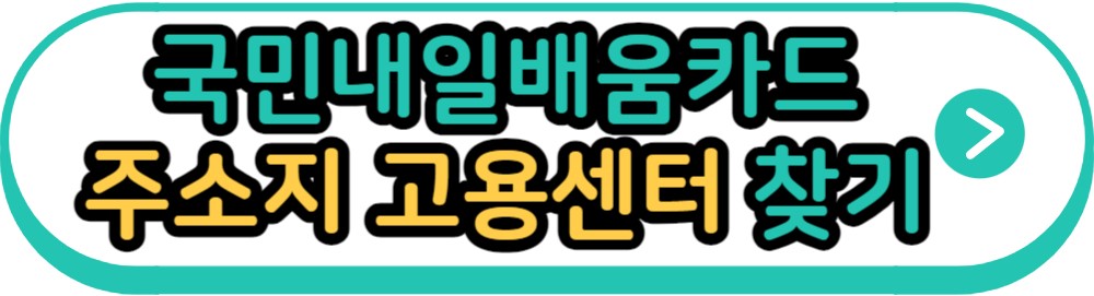 국민내일배움카드 주소지 고용센터 찾기