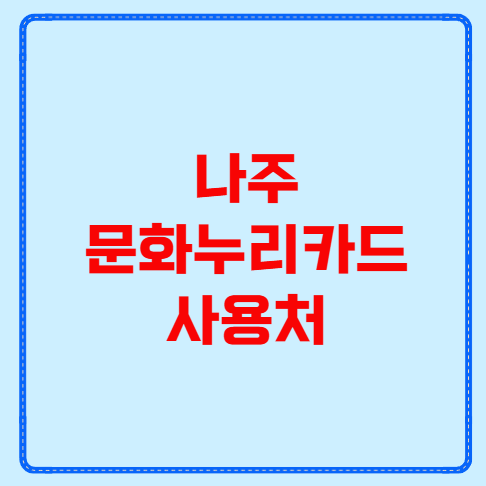 나주 문화누리카드 사용처