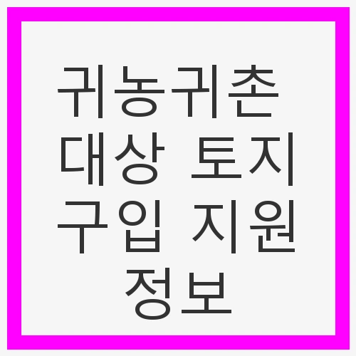 2025 귀농귀촌 지원 사업 개요