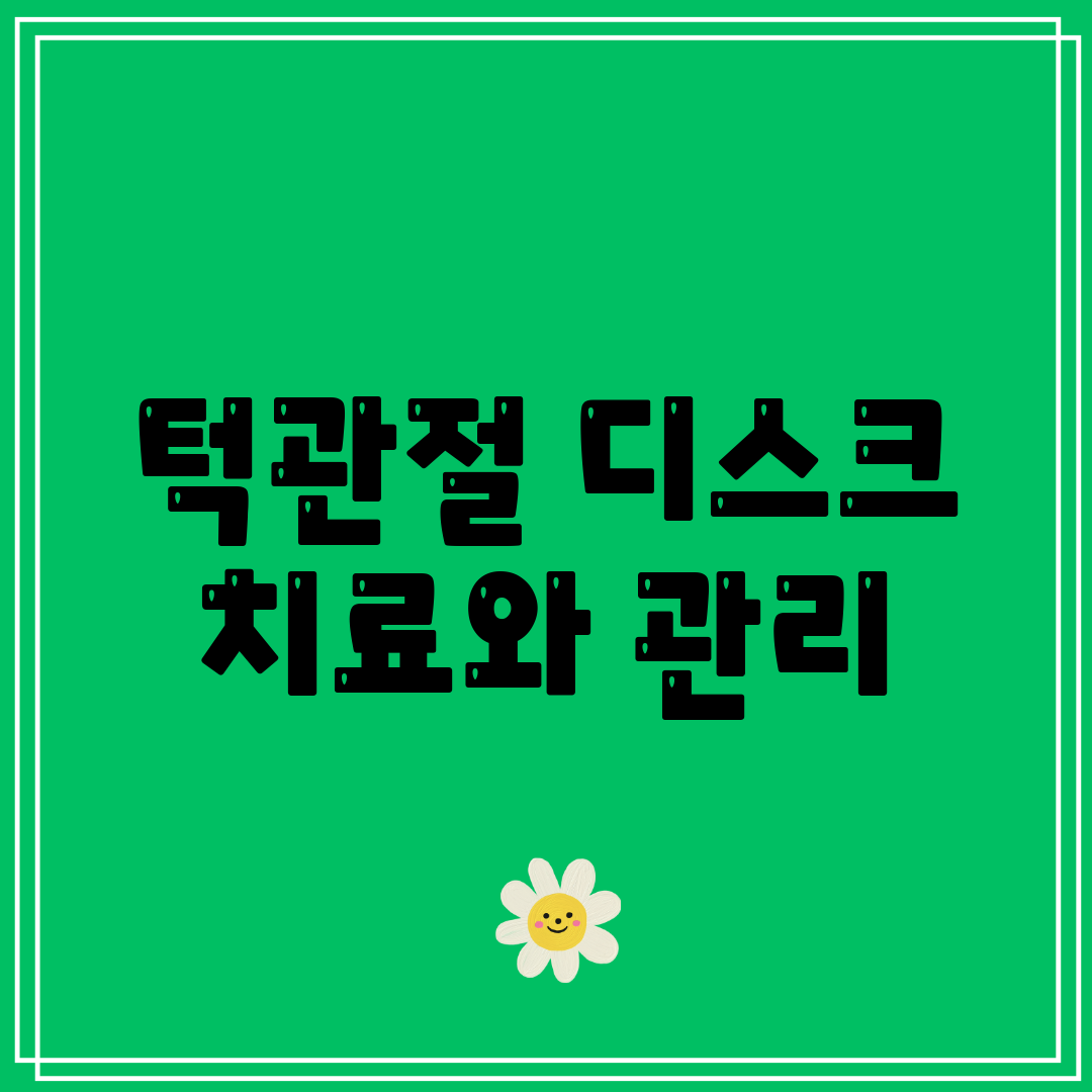 턱관절 디스크 치료와 관리