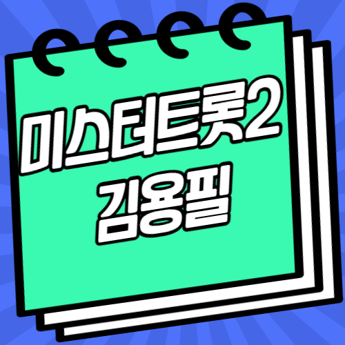 미스터트롯2 김용필 글 섬네일