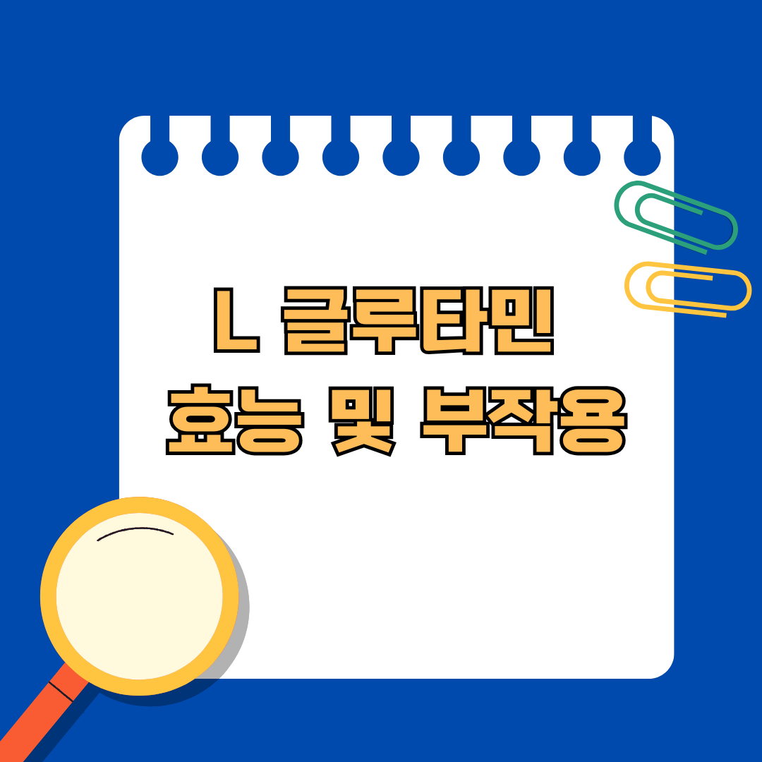 근육 회복 돕는 L글루타민 효능부터 부작용까지 알아보기