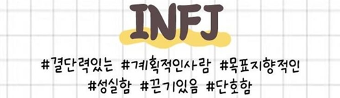 INFJ특징
