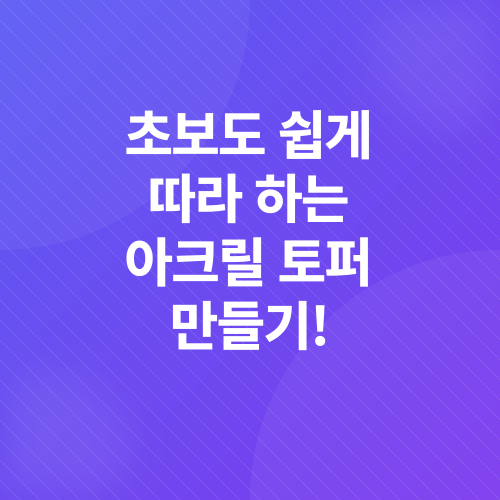 아크릴 토퍼 부업_1