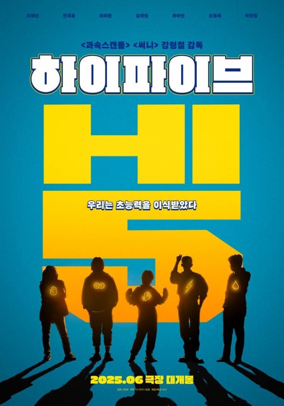 영화 하이파이브 포스터
