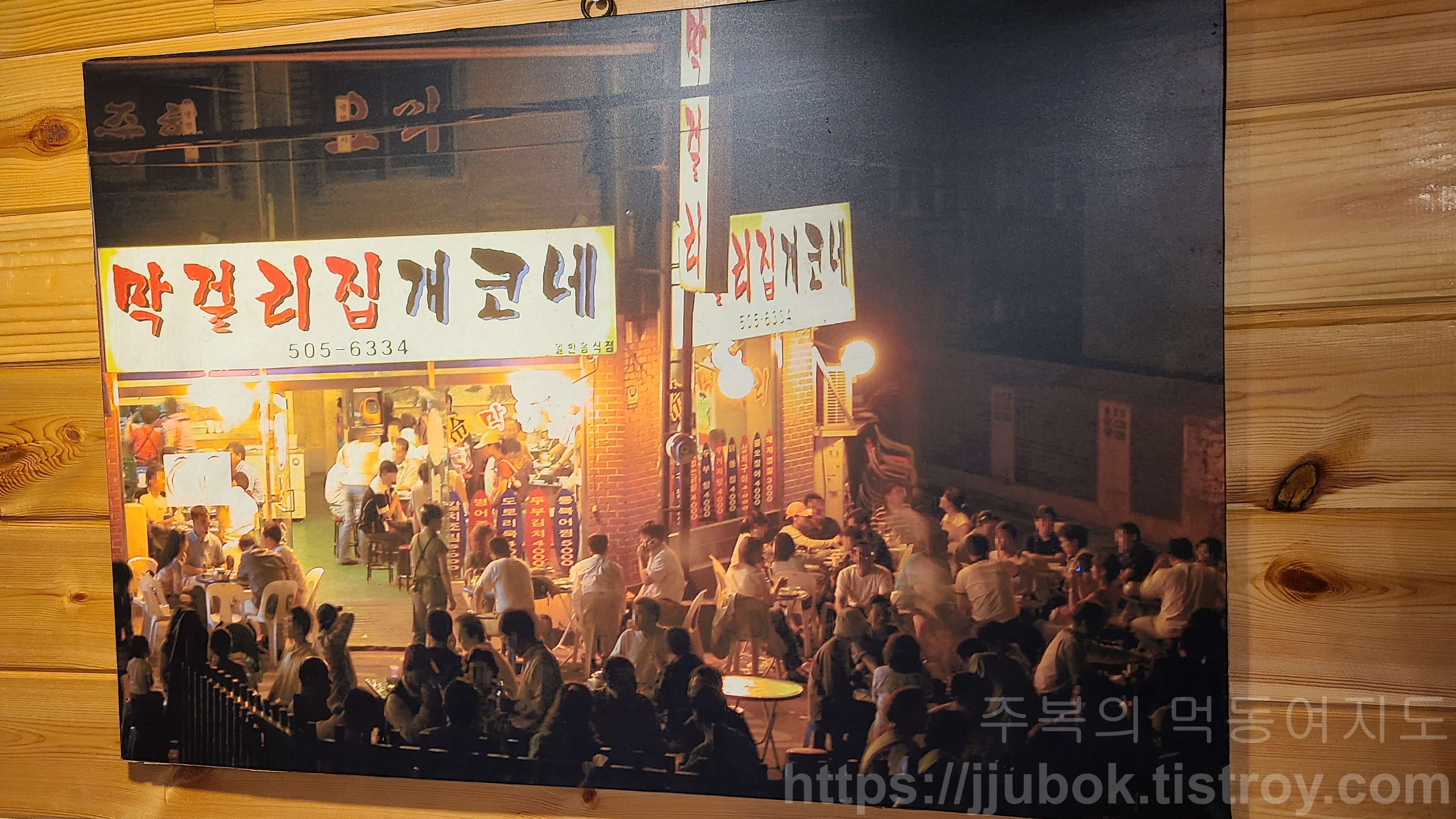 막걸리집-개코네-옛날-사진