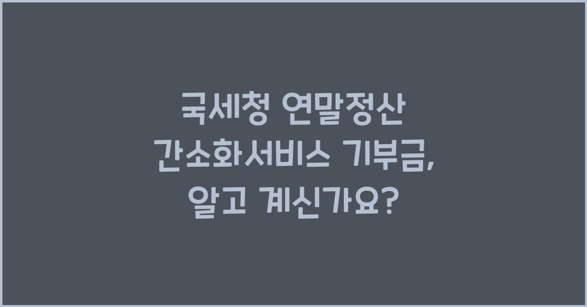 국세청 연말정산 간소화서비스 기부금
