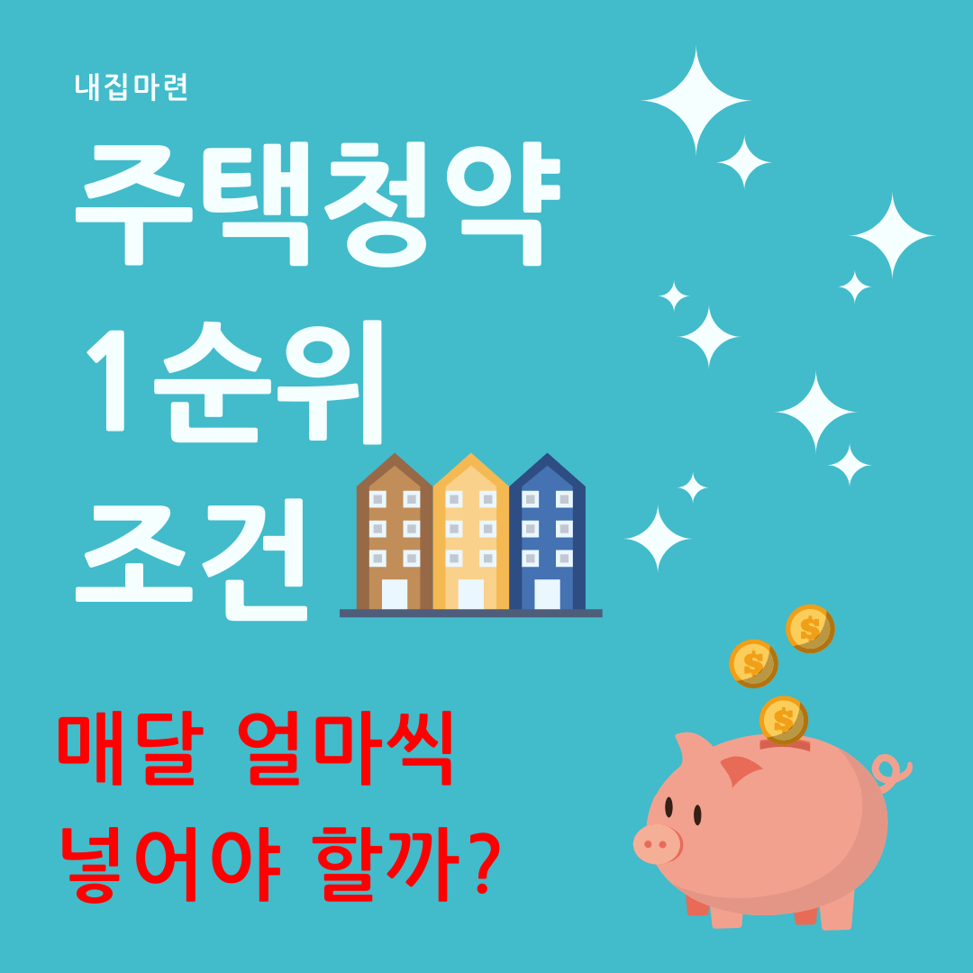 주택청약1순위조건