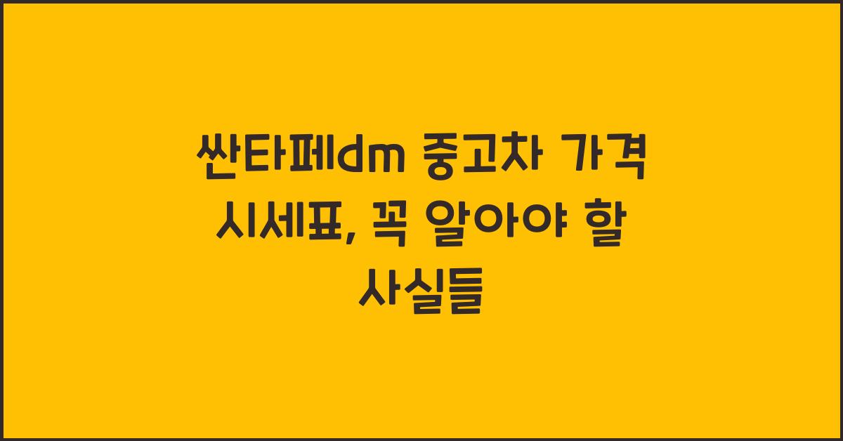 싼타페dm 중고차 가격 시세표