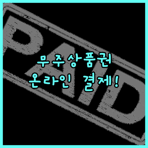 무주사랑상품권 온라인 사용법 및 고향..