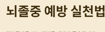 뇌졸중 예방 방법