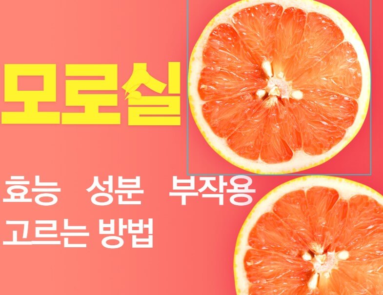 절반으로-잘린-모로오렌지-2개-사진과-모로실의-효능과성분-부작용-고르는방법을-알려주는-썸네일입니다.