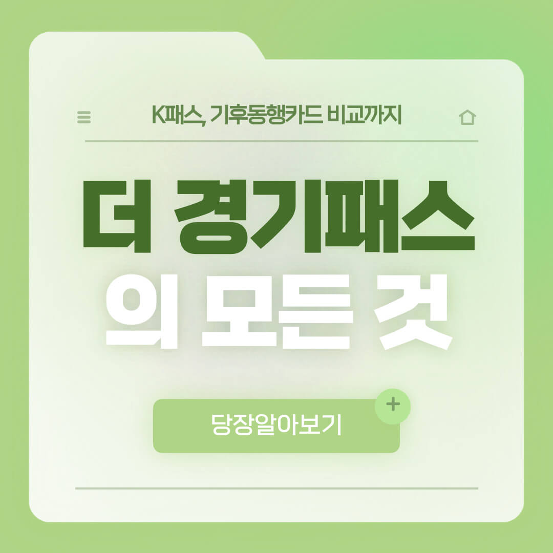 경기패스 더경기패스신청