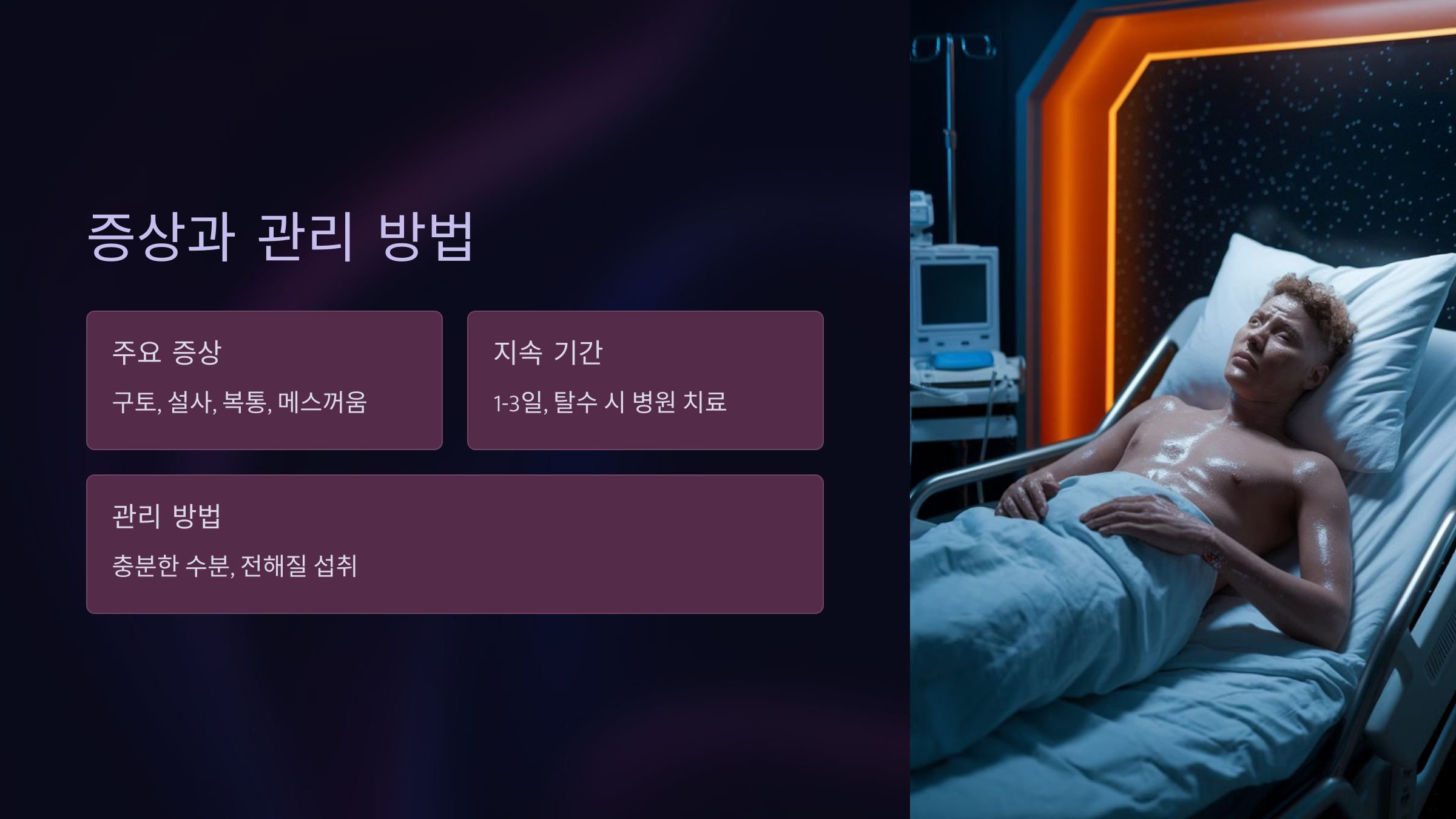 증상과 관리 방법