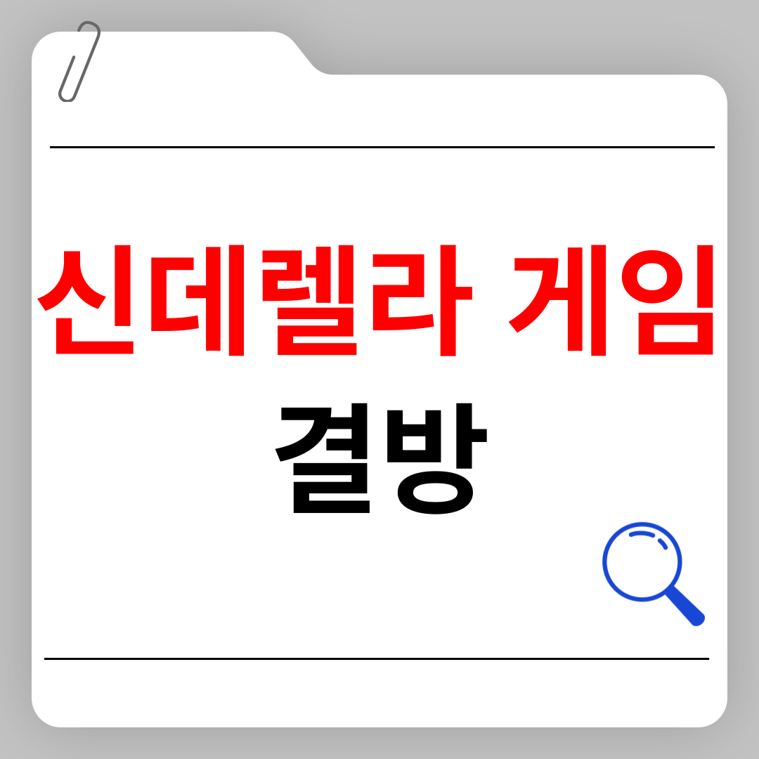 신데렐라 게임 결방