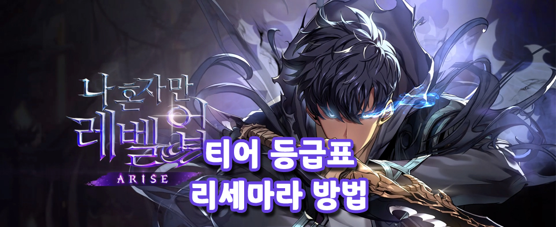 『나 혼자만 레벨업: 어라이즈』 티어 등급표, 리세마라 하는 방법