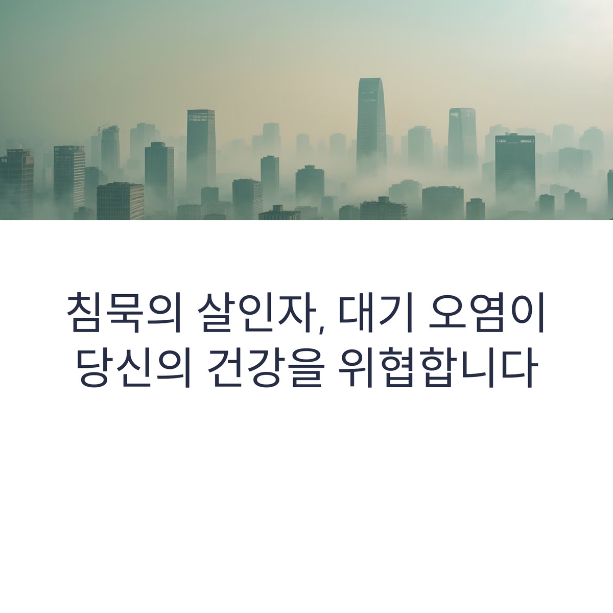대기 오염,미세먼지 : 침묵의 살인자가 당신의 몸을 망친다!