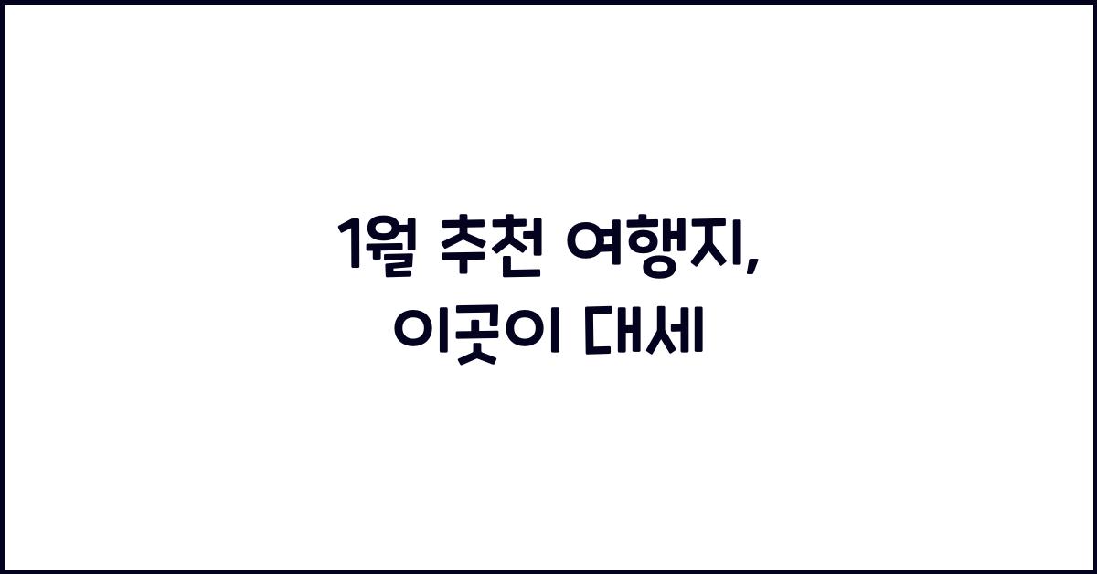 1월 추천 여행지