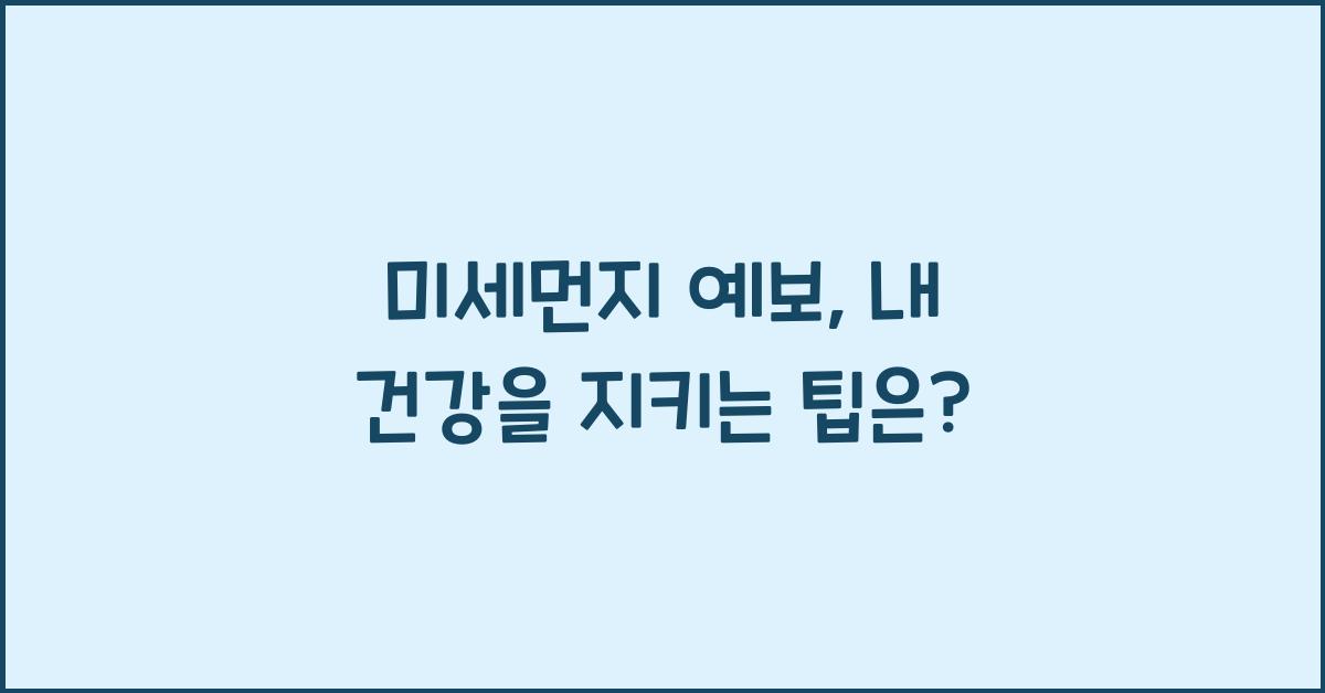 미세먼지 예보