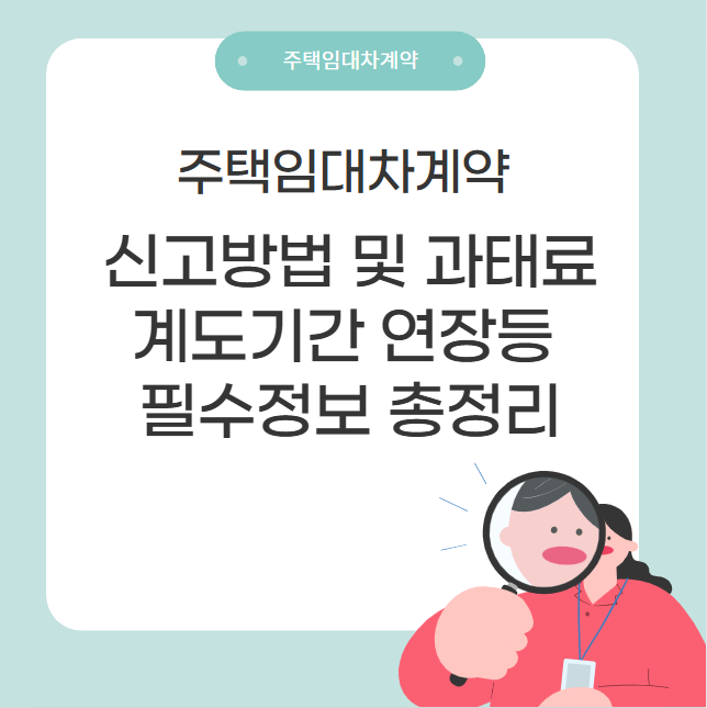 주택임대차계약 신고 방법 및 과태료, 계도기간 연장 등 필수정보 총정리