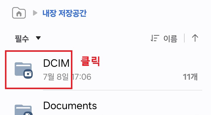 DCIM 클릭함