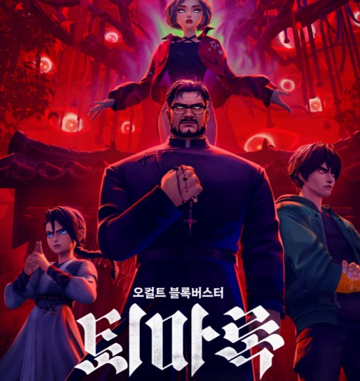 퇴마록 2025