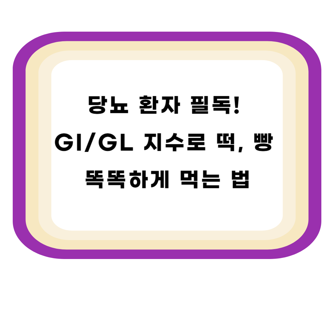 당뇨 환자 필독! GI/GL 지수로 떡, 빵 똑똑하게 먹는 법