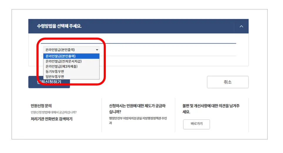 주민등록등본-수령방법-선택