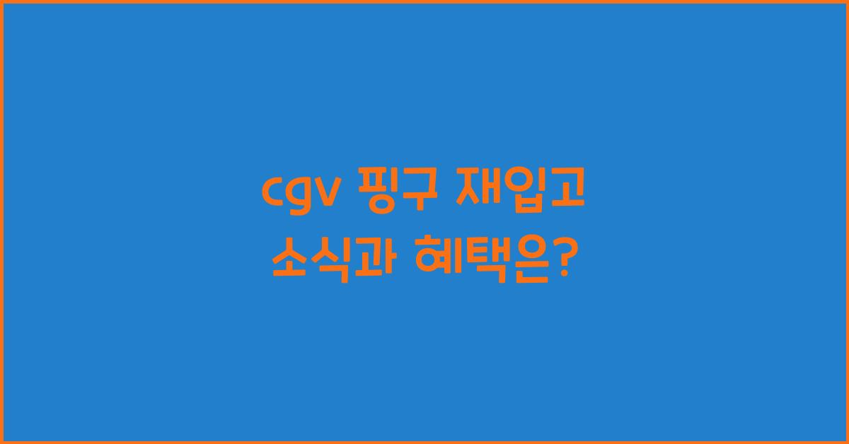 cgv 핑구 재입고