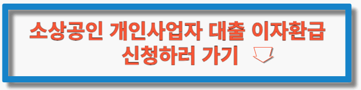 소상공인 이자환급 신청하기