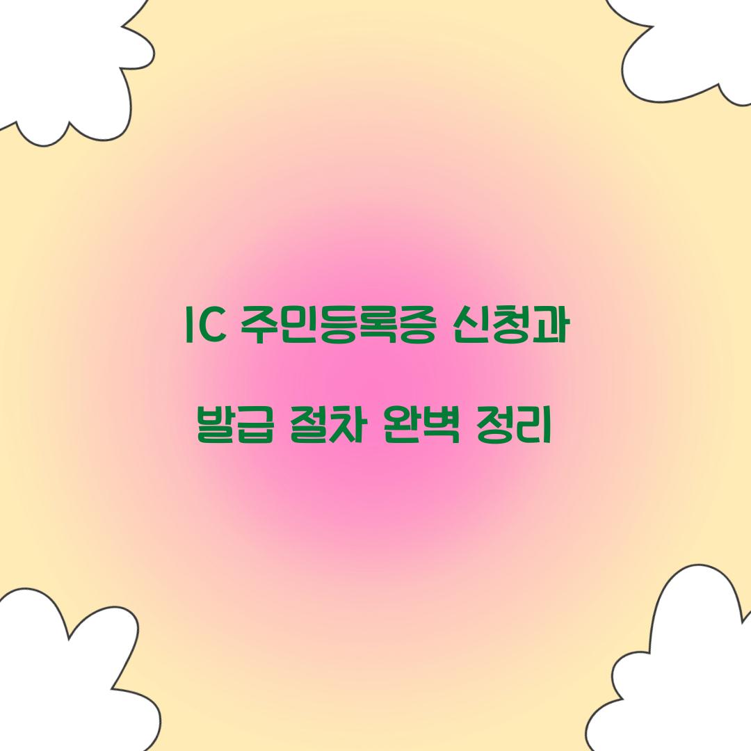 IC 주민등록증 신청